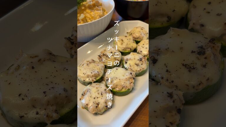 【ズッキーニのツナマヨチーズ焼き】 #簡単レシピ #ズッキーニレシピ