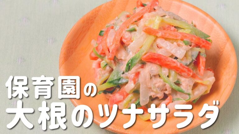 「大根のツナサラダ」の作り方  |  あおいの給食室