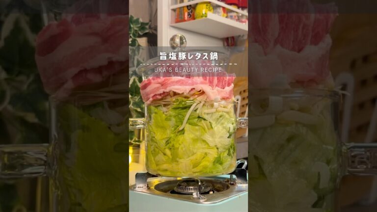 旨塩豚レタス鍋🥬レシピはコメント欄へ #美肌レシピ #簡単レシピ #shorts