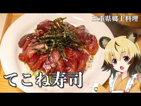 【てこね寿司】簡単で元気の出る漁師めし【三重県】
