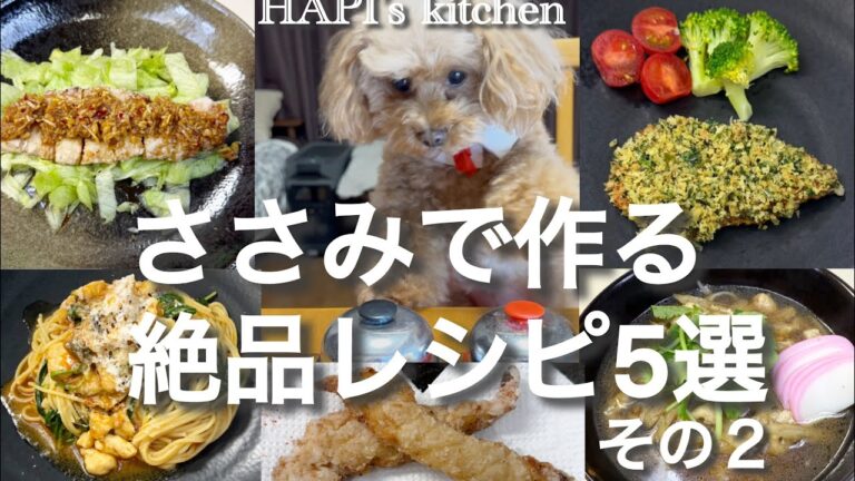 安いササミでここまで美味しく出来る‼︎  また食べたくなるササミ料理５選　その2
