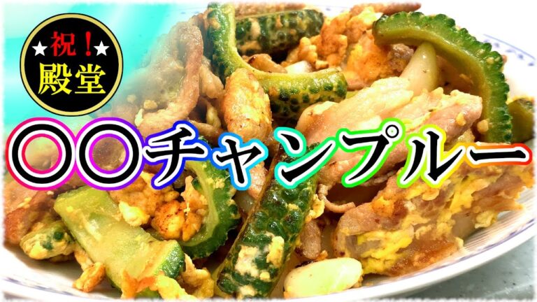 【ゴーヤチャンプルー】豆腐の代わりに○○で殿堂入り！苦旨簡単レシピがこちら！【苦味】