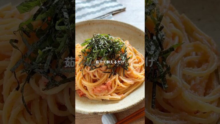 茹でて和えるだけ！何度でも作りたい【明太子パスタ】 #簡単レシピ #cooking #パスタ #明太子