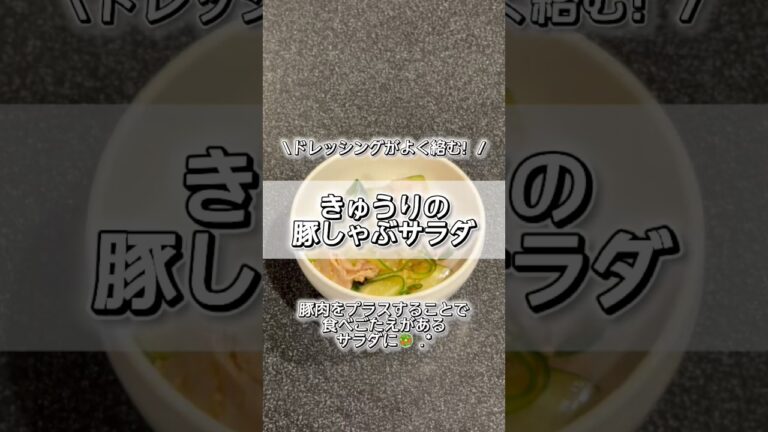 【ダイエット飯】お肉をプラスして大満足！ヘルシーな豚しゃぶサラダの作り方