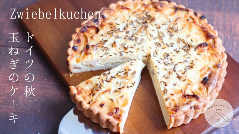 ドイツ風キッシュ！玉ねぎのケーキの作り方・レシピ＊Zwiebelkuchen / onion cake