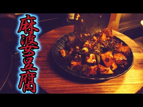 四川麻婆豆腐　葉ニンニクで本場の味