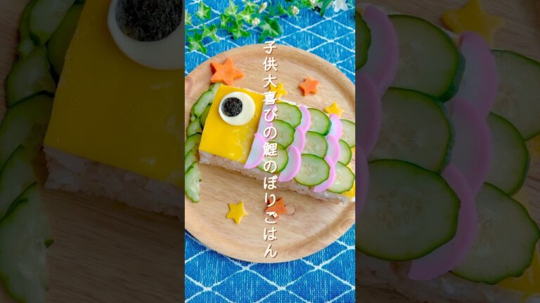 知らないと損！牛乳パックで簡単こいのぼりご飯｜こどもの日レシピ