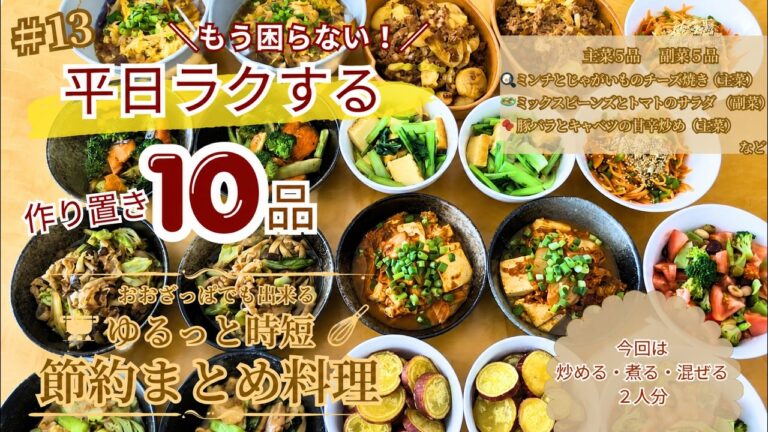 #13【作り置き10品】平日ラクする1週間ごはん｜野菜たっぷり簡単おかず｜鮭・鶏・豚バラ献立