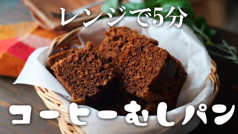 【レンジで5分】ふわふわもっちりコーヒー蒸しパンの作り方