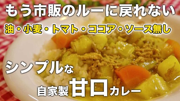 【4毒抜きレシピ】まるでバーモントカレー｜子供が喜ぶ自家製甘口カレー｜米粉もコンソメも使わない無添加カレーライス｜カレー麹の作り方｜小麦粉なし米粉なし油なしバターなし乳製品なしココアなしトマトなし