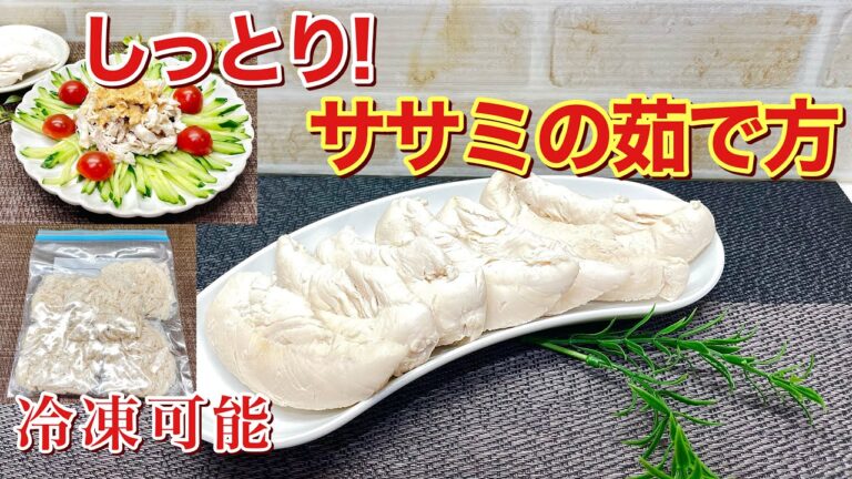 鶏ササミの茹で方＆棒棒鶏風の作り方♪簡単でパサつかずしっとり出来ます。冷凍可能ですので多めに作って色々なものに使いましょう。タンパク質補給にもヘルシーで効率が良いです。棒棒鶏風もご紹介します。