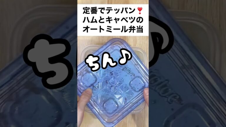 【スープジャーで痩せるお弁当】この材料、家にあるっ♪ハムとキャベツで作る定番オートミール弁当　#shorts