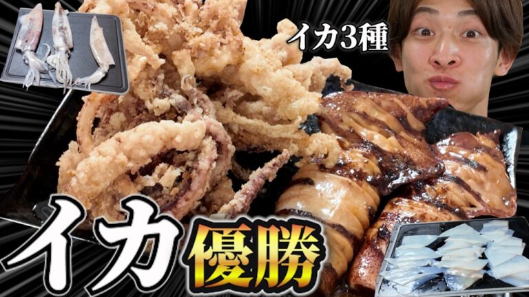 3種のイカを刺身、焼き、唐揚げにした結果イカ焼きが優勝した