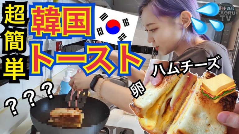 【超簡単】誰でもできる韓国の甘い屋台トーストレシピ(ハムチーズ)！朝ご飯にもおやつにもぴったり！【モッパン】