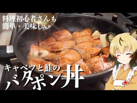【キャベツと鮭のバタポン丼】フライパン１つでできる！簡単・手軽な美味しい丼　【料理初心者大歓迎】