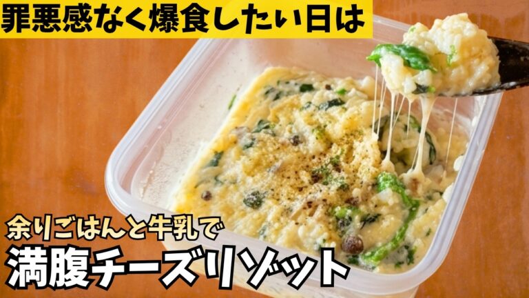 【余りご飯活用】タッパーレンチン5分でボリューム満点チーズリゾット