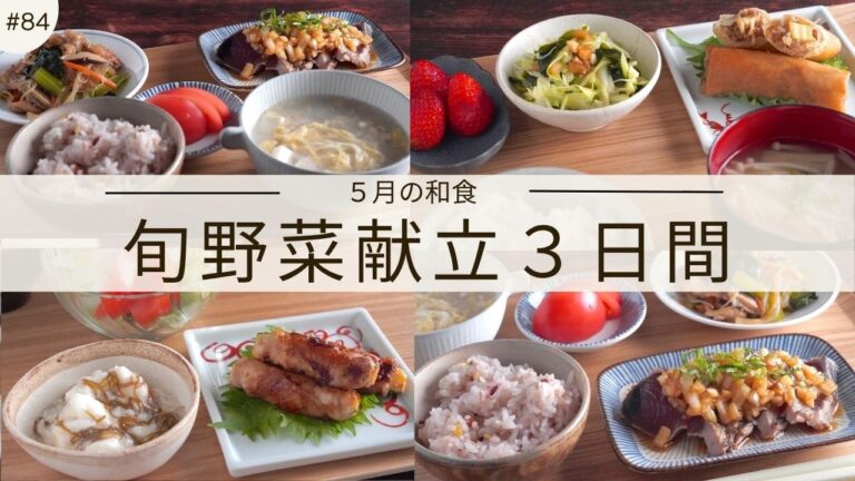 #85【３日間の夕飯献立】春から初夏の野菜で作る5月の和食献立｜季節を味わう晩ごはんレシピ