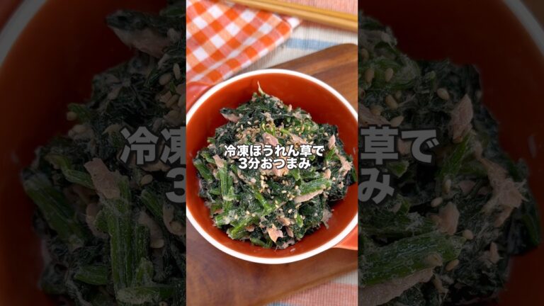 ツナとほうれん草で3分おつまみ