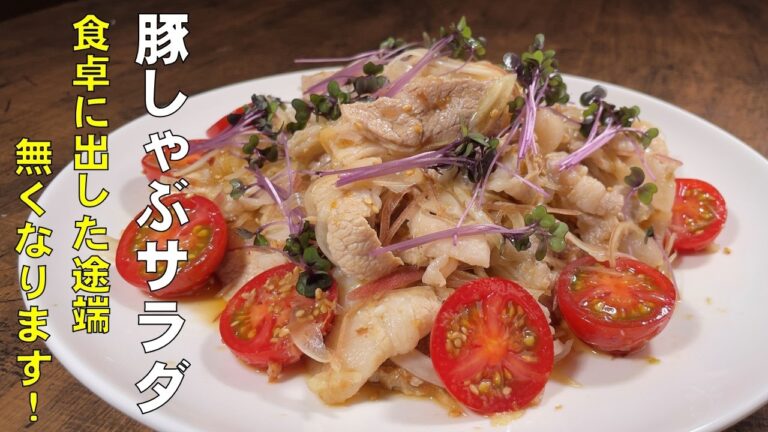 料理人が教える！今までの豚シャブは忘れてください！【豚しゃぶサラダの作り方！】しっとり柔らか！ひと工夫で驚くほど豚肉が美味しくなる！箸が止まらない旨さ！