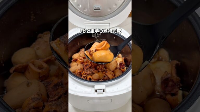ぶち込むだけ！炊飯器で作る“しみしみ”いか里芋がヤバい