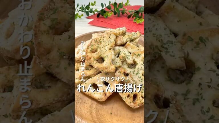 「れんこん唐揚げ」 #副菜レシピ #簡単レシピ #副菜 #れんこん