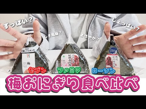 【食べ比べ】一番うめぇ梅おにぎりはどれだ‼