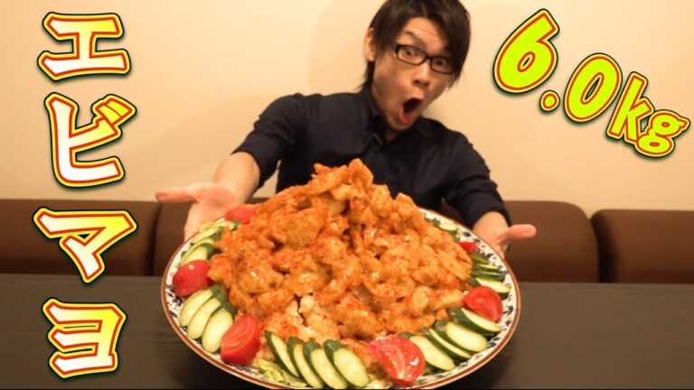 【大食い】エビマヨ 総重量約6.0㎏～調理時間〇〇時間。。。
