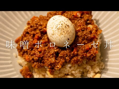 【僕の、思い出の味です。】味噌ボロネーゼ丼 #shorts
