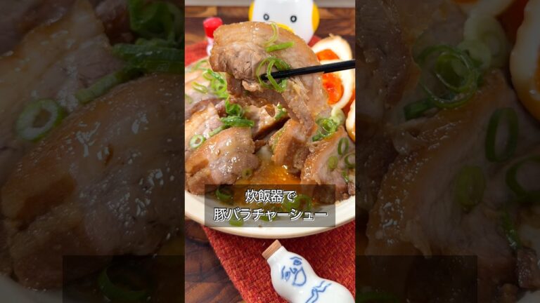 スイッチひとつで豚バラチャーシュー作れます
