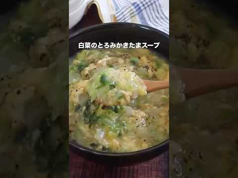 余った白菜でを使って🥬ほっこり温かい体に染みるとろ〜り優しい味のスープ🩷