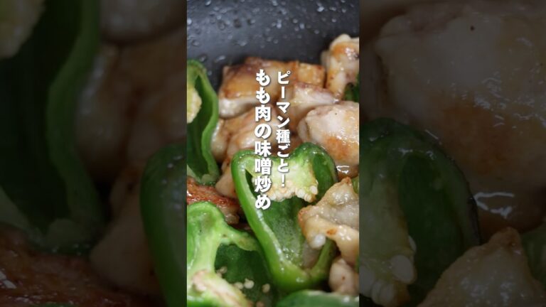 ＼ピーマン種ごと！もも肉の味噌炒め／#簡単レシピ #鶏ももレシピ #森林どり