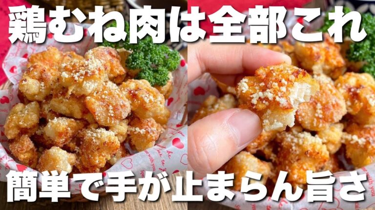「少ない油でカリザクッ！」あっという間に消える【コンソメチーズチキン】フライパンで焼くだけ簡単
