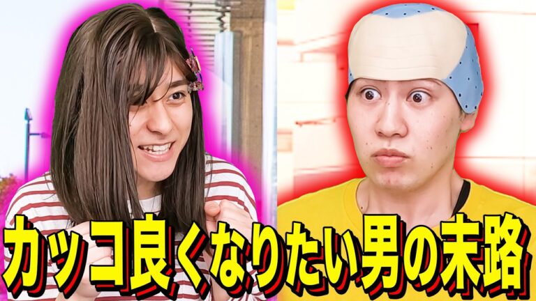 【末路コント】カッコ良くなりたい男の末路
