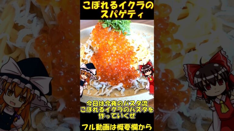 こぼれるイクラのパスタを作るぜ！【ゆっくり料理】#shorts  #パスタ #ゆっくり料理 #short