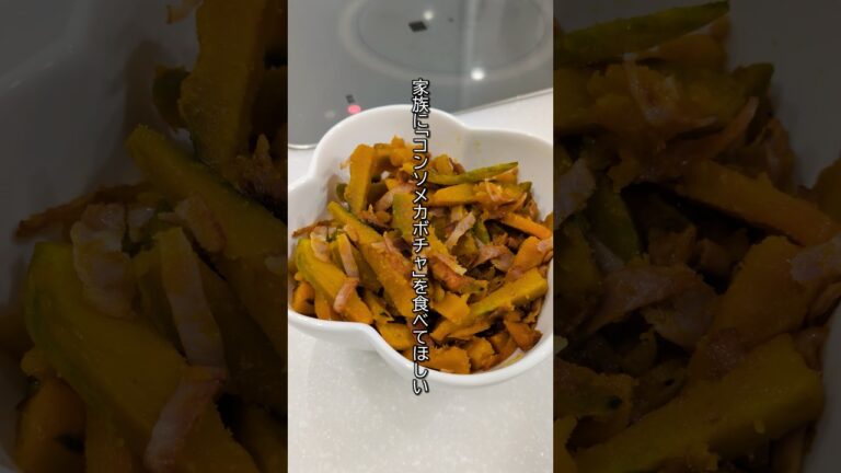 コンソメカボチャを家族に食べてほしい