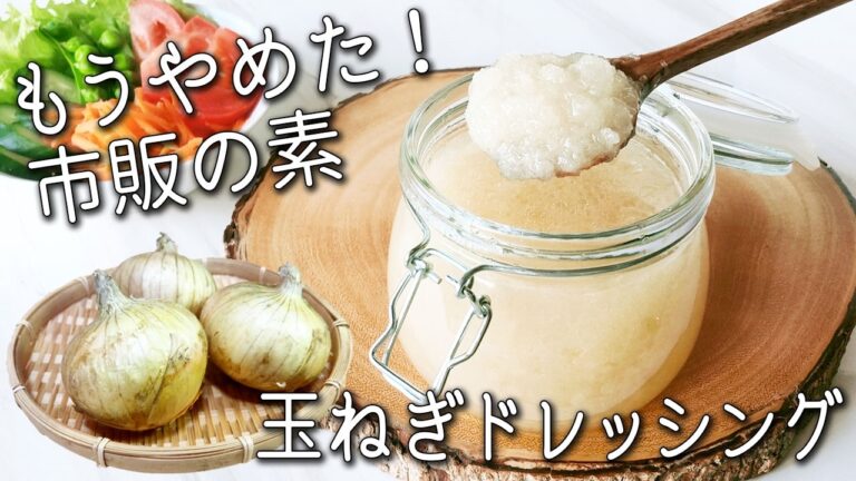 【玉ねぎ ドレッシング】これは絶対覚えておいて！超簡単☆ 驚くほど体調が良くなる 万能調味料 やみつき 漬け玉ねぎダレ 作り置きでアレンジ自在☆