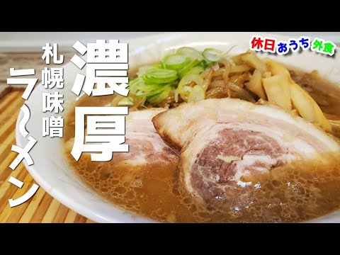 失敗知らずで簡単『濃厚札幌味噌ラーメン』おうちでお店の味を作れる絶品レシピ公開！【すみれ】【純連】【簡単レシピ】【飯テロ】