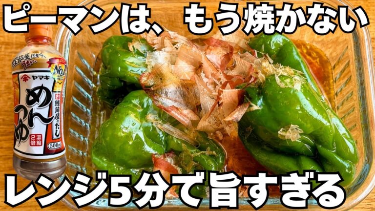ピーマン、丸ごとレンジ5分。もう焼かなくていい。
