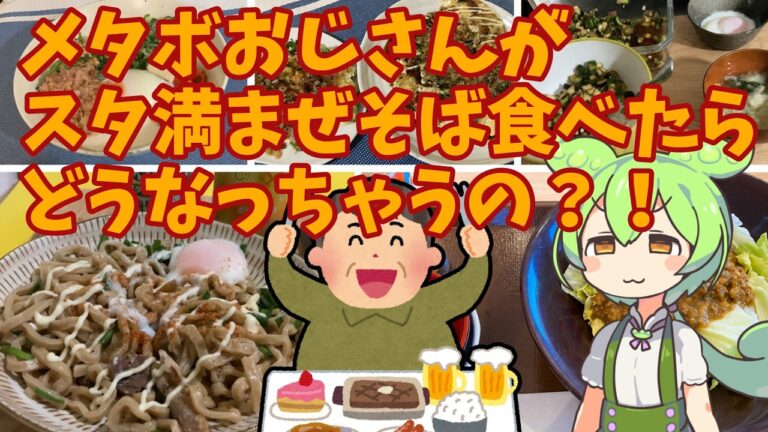 スタ満まぜそば食べたらどうなっちゃうの？！　独身アラフィフメタボおじさんのずんだもん