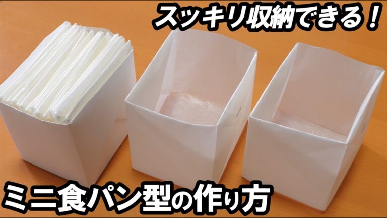 クッキングシートで簡単に！【ミニ食パン型の作り方】