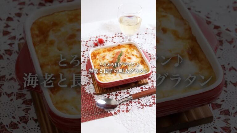 【保存必須】エビと長芋のグラタン　#明太子スティック #長芋 #グラタン
