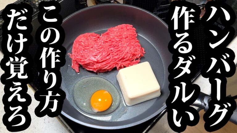※これは絶対見ろ【ワンパンハンバーグ】洗い物したくない日はこれ