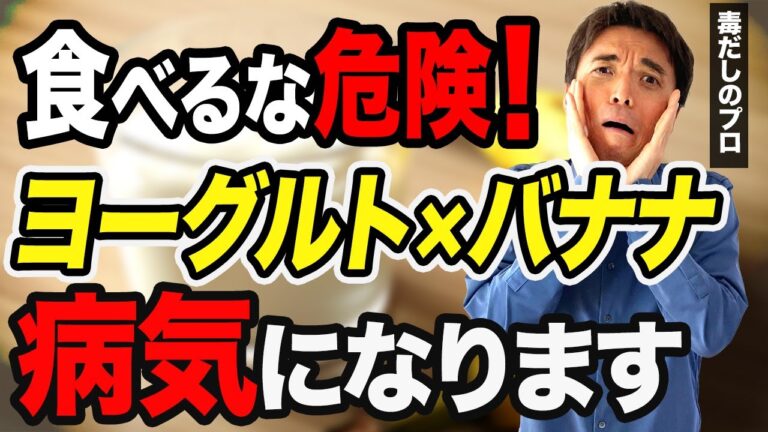 【衝撃】ヨーグルト×バナナ実は危険！「病気になる原因」と「最高な食べ合わせ」を紹介！