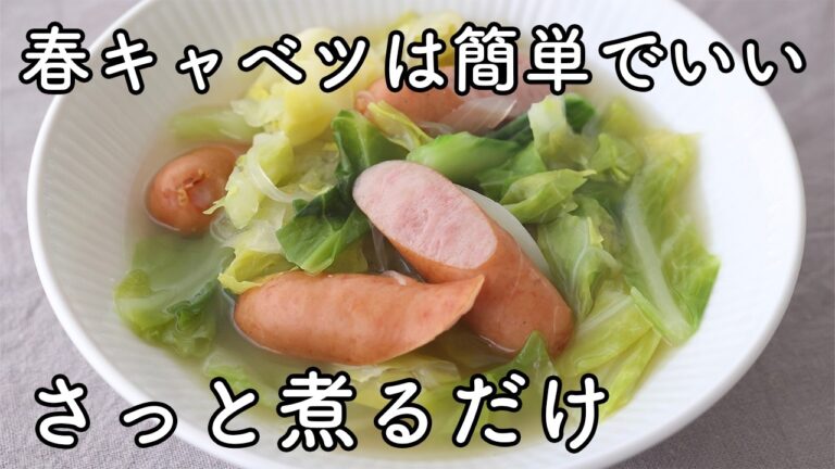 春キャベツとウインナーの簡単スープ｜さっと煮るだけでやわらかくて美味しい