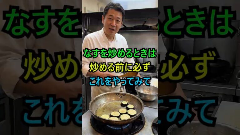 ナス炒めは絶対こうして！