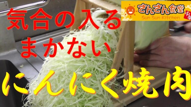気合の入るまかない【にんにく焼肉】の作り方