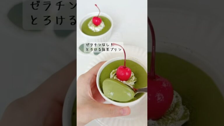 ゼラチンなし！とろける抹茶プリン🍵ミルクのコクとほろ苦抹茶がおいしい🍵ゼラチンなしで手軽に作れる！#お菓子作り #抹茶 #プリン #簡単レシピ
