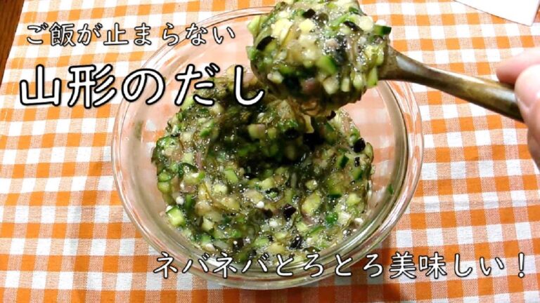 【山形のだし Yamagata dashi】☆絶品！ご飯のおとも☆夏の常備菜☆簡単レシピ☆