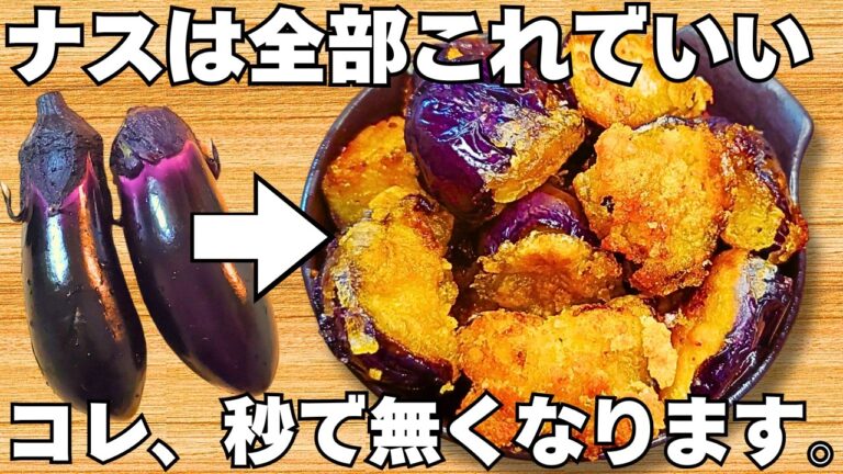 切って焼くだけ【サクサク茄子】揚げずに簡単で美味しすぎる！なすのカリカリサクサク食感がやみつき♪ジューシーなナスの唐揚げ♪【おつまみレシピ・無限なす・節約おかず】