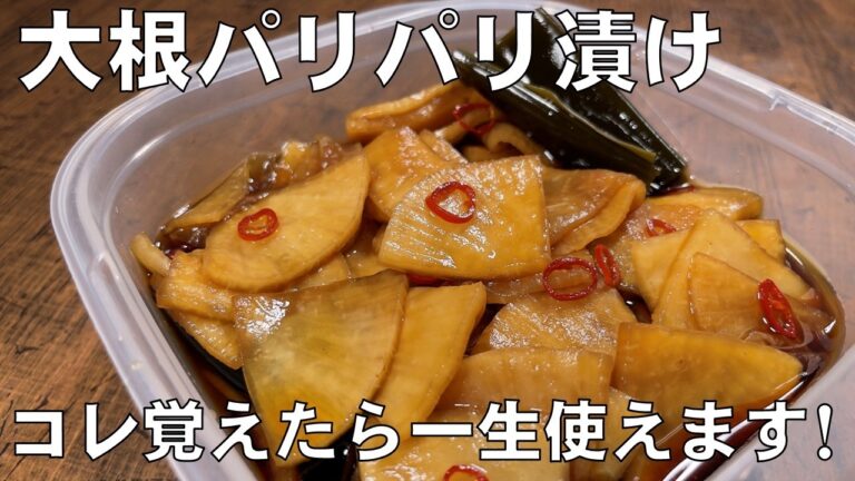 料理人が教える！切って漬けるだけ！短時間で召し上がれます！【大根のパリパリ漬け！】誰でも簡単に作れる！パリパリ食感がたまらない！常備菜・大根大量消費・漬物・副菜！